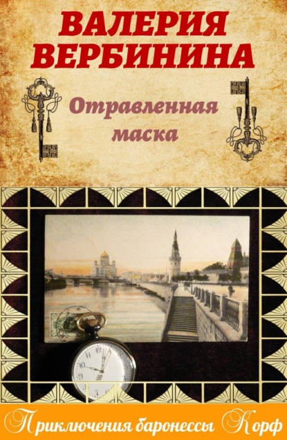 Отравленная маска — Валерия Вербинина