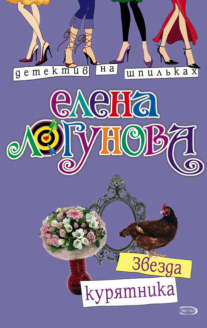 Звезда курятника — Елена Логунова