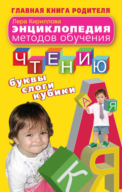 Энциклопедия методов обучения чтению. Буквы, слоги, кубики - Лера Кириллова