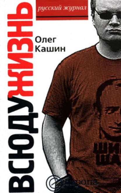 Всюду жизнь — Олег Кашин