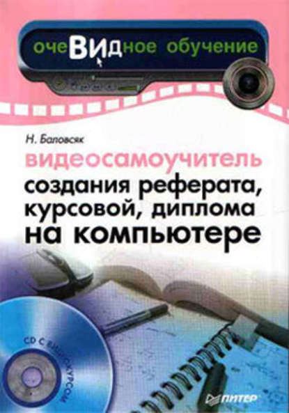 Видеосамоучитель создания реферата, курсовой, диплома на компьютере — Н. В. Баловсяк