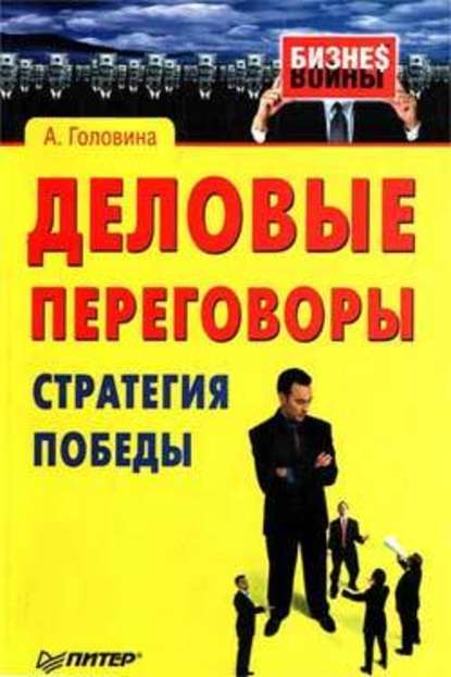 Деловые переговоры. Стратегия победы — Анна Сергеевна Головина