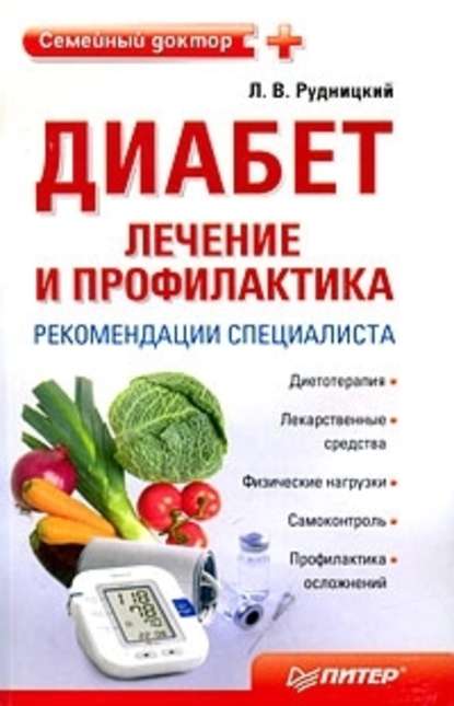 Диабет: лечение и профилактика. Рекомендации специалиста — Леонид Рудницкий