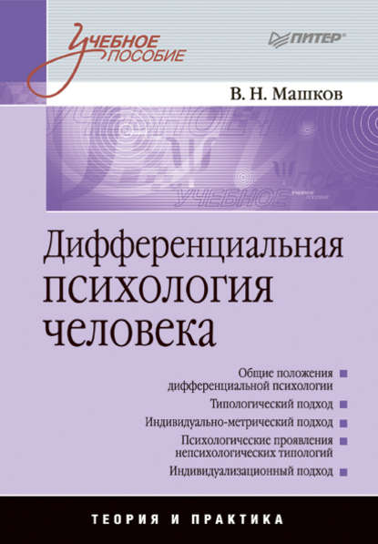 Дифференциальная психология человека. Учебное пособие - Валерий Машков