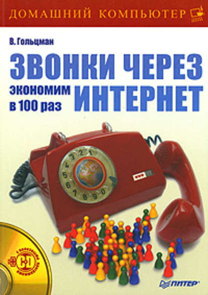 Звонки через Интернет: экономим в 100 раз - Виктор Гольцман