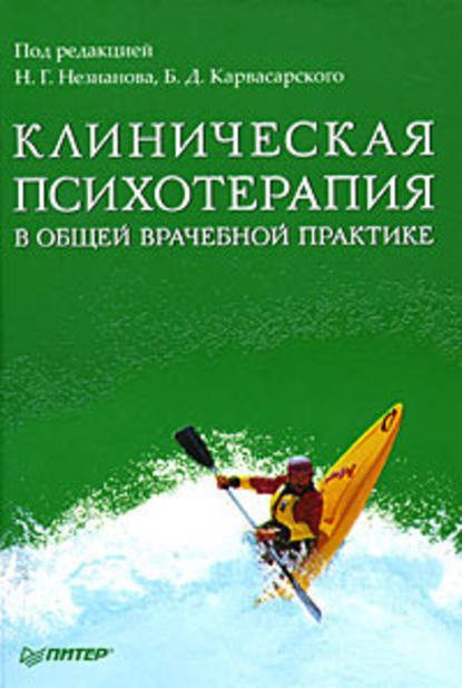 Клиническая психотерапия в общей врачебной практике — Коллектив авторов