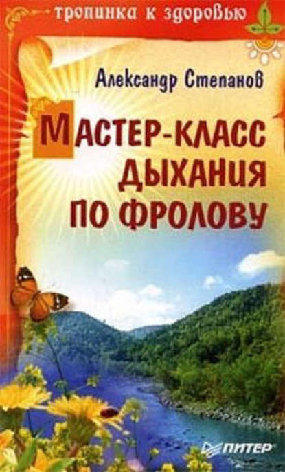 Мастер-класс дыхания по Фролову — Александр Степанов