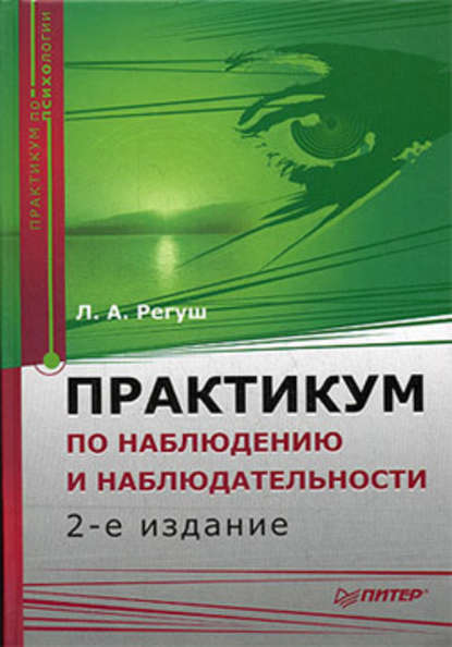 Практикум по наблюдению и наблюдательности — Людмила Регуш