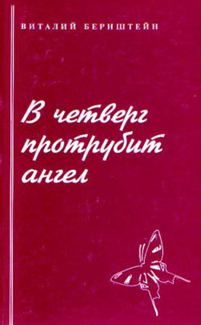 В четверг протрубит ангел - Виталий Бернштейн