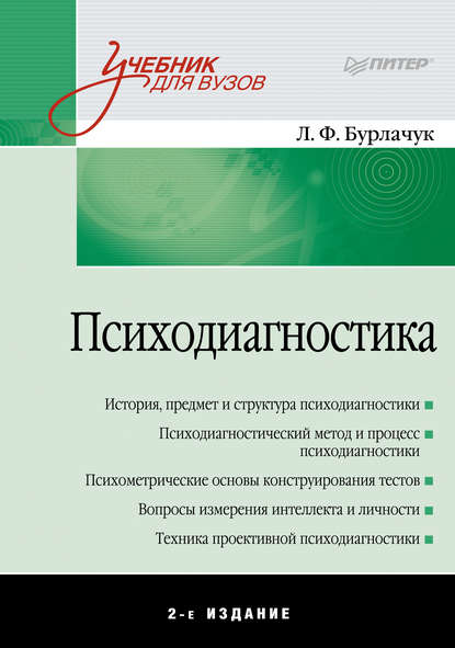 Психодиагностика. Учебник для вузов — Л. Ф. Бурлачук