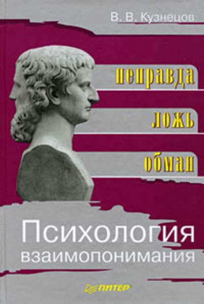 Психология взаимопонимания. Неправда, ложь, обман - В. В. Кузнецов