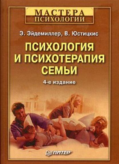 Психология и психотерапия семьи - Эдмонд Эйдемиллер