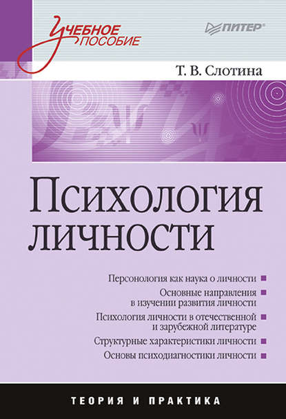 Психология личности. Учебное пособие - Т. В. Слотина