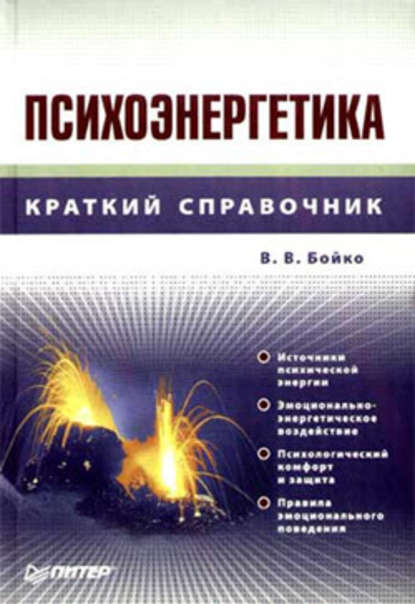 Психоэнергетика — Виктор Васильевич Бойко