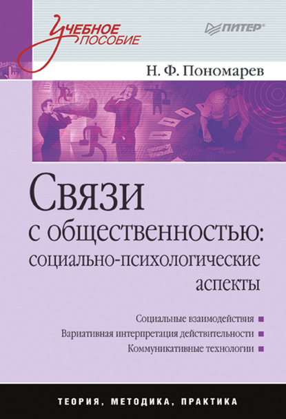 Связи с общественностью: социально-психологические аспекты. Учебное пособие - Николай Филиппович Пономарев