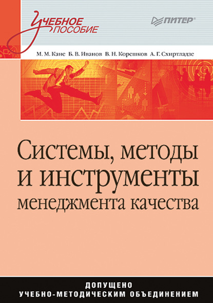 Системы, методы и инструменты менеджмента качества. Учебное пособие — Марк Моисеевич Кане