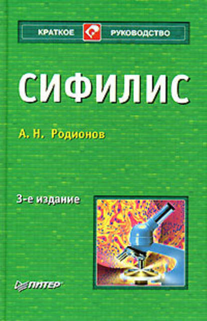 Сифилис — Анатолий Николаевич Родионов