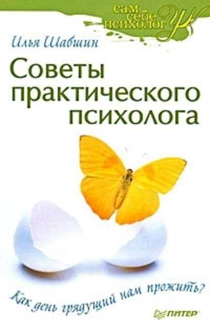 Советы практического психолога. Как день грядущий нам прожить? - Илья Иосифович Шабшин