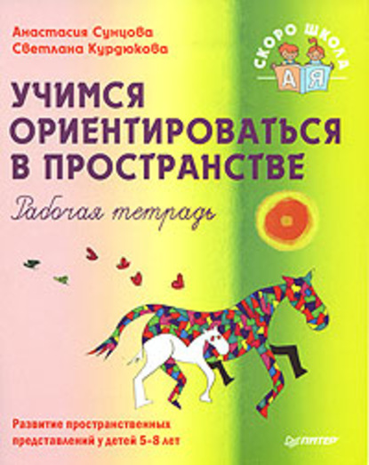 Учимся ориентироваться в пространстве. Рабочая тетрадь - Анастасия Владимировна Сунцова