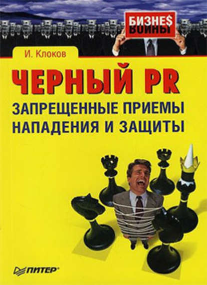 Черный PR: запрещенные приемы нападения и защиты — Игорь Клоков