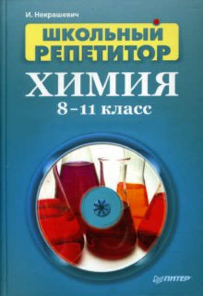 Школьный репетитор. Химия. 8–11 класс - Игорь Васильевич Некрашевич