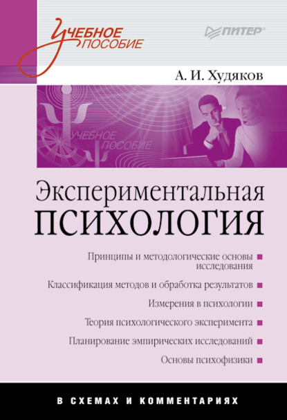 Экспериментальная психология в схемах и комментариях — Андрей Иванович Худяков