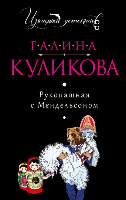 Рукопашная с Мендельсоном — Галина Куликова