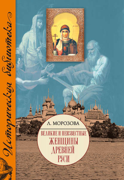 Великие и неизвестные женщины Древней Руси - Людмила Морозова