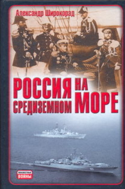 Россия на Средиземном море - Александр Широкорад