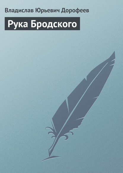 Рука Бродского — Владислав Дорофеев