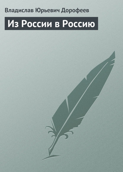 Из России в Россию - Владислав Дорофеев