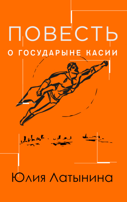 Повесть о государыне Касии - Юлия Латынина