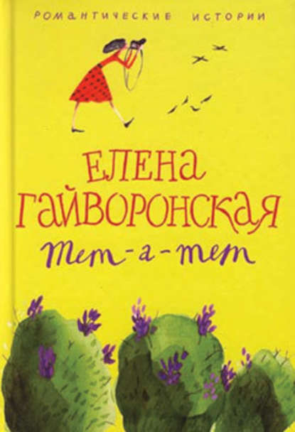 Маньяк — Елена Гайворонская