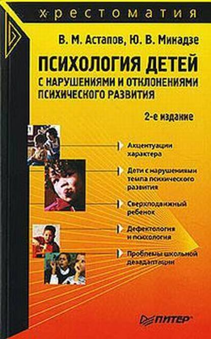 Психология детей с нарушениями и отклонениями психического развития — Валерий Астапов