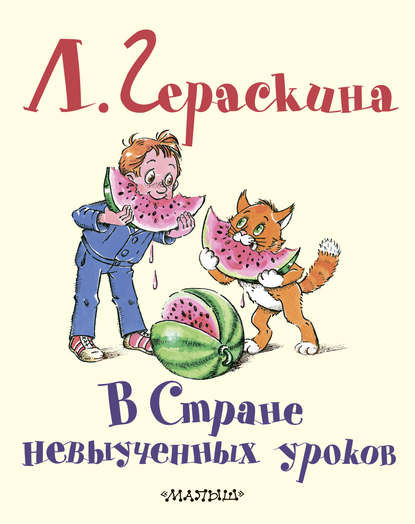 В Стране невыученных уроков — Лия Гераскина