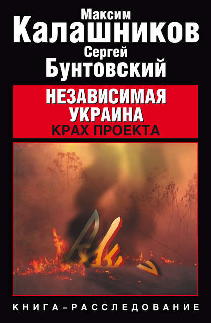 Независимая Украина. Крах проекта — Максим Калашников