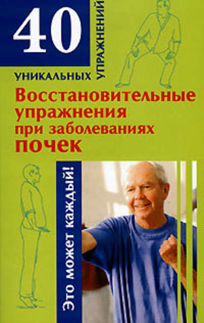 Восстановительные упражнения при заболеваниях почек — Н. А. Онучин