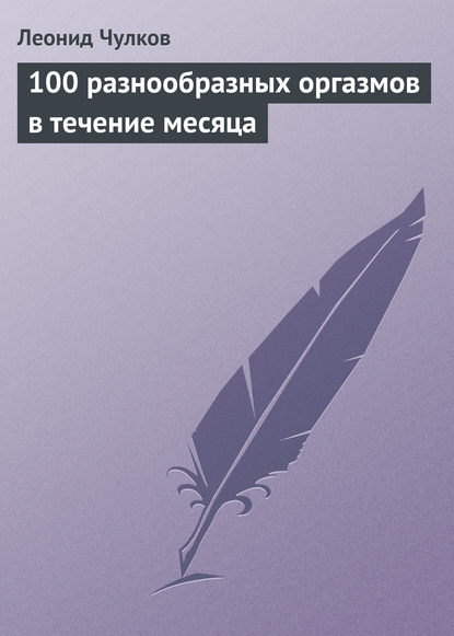 100 разнообразных оргазмов в течение месяца - Леонид Чулков