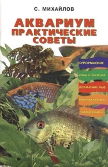 Аквариум. Практические советы - Валентин Михайлович Михайлов