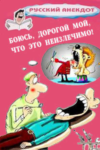 Боюсь, дорогой мой, что это неизлечимо! Анекдоты ко всемирному Дню больного - Сборник