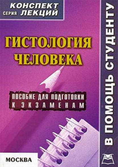 Гистология человека: конспект лекций для вузов — Александр Седов