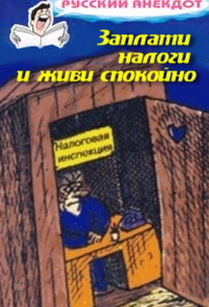 Заплати налоги и живи спокойно! Анекдоты про налоговую инспекцию, налоги, сборы и пошлины — Сборник