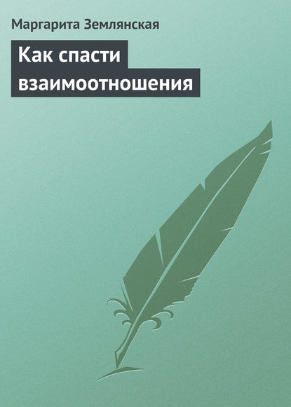 Как спасти взаимоотношения — Маргарита Землянская