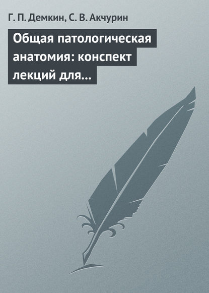 Общая патологическая анатомия: конспект лекций для вузов — Г. П. Демкин