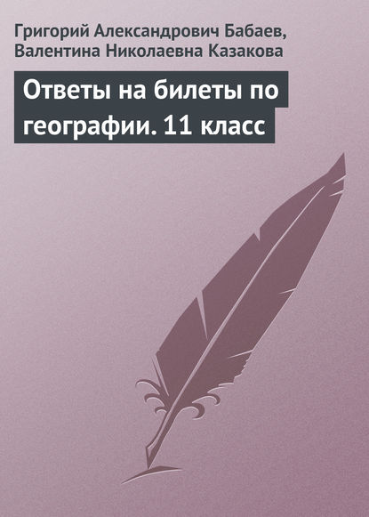 Ответы на билеты по географии. 11 класс - Григорий Бабаев