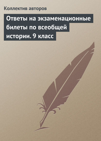 Ответы на экзаменационные билеты по всеобщей истории. 9 класс — Коллектив авторов