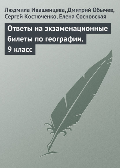 Ответы на экзаменационные билеты по географии. 9 класс — Людмила Ивашенцева