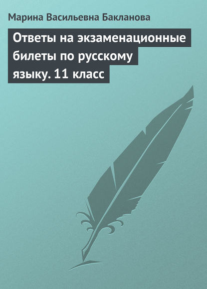 Ответы на экзаменационные билеты по русскому языку. 11 класс - Марина Васильевна Бакланова