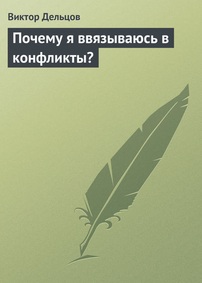 Почему я ввязываюсь в конфликты? - Виктор Дельцов