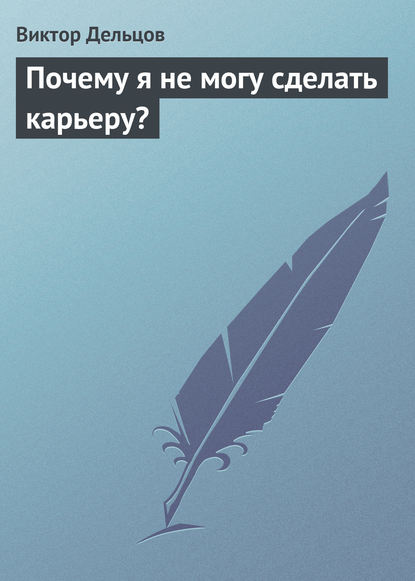 Почему я не могу сделать карьеру? - Виктор Дельцов